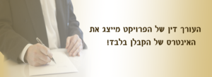 כשקונים דירה מקבלן האם צריך עו"ד פרטי