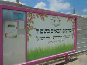 הר יונה החרדית שלט כניסה אנא כבדו ארחות חיינו