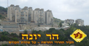 הר יונה החרדית על טהרת הקודש