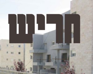 חריש תמונת שער