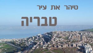 טיהר את עיר טבריה