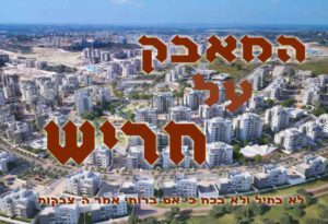 המאבק על חריש
