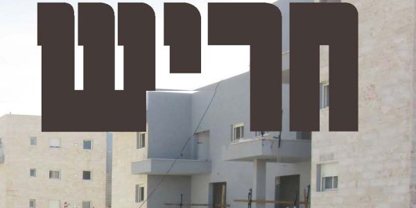 חריש חריש תמונת שער